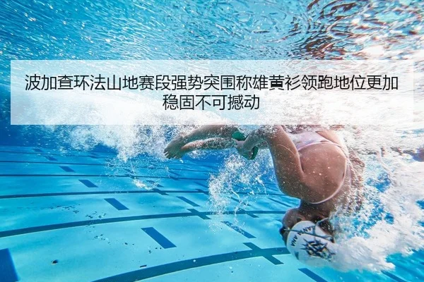 bo-jia-cha-huan-fa-shan-di-sai-duan-qiang-shi-tu-wei-cheng-xiong-huang-shan-ling-pao-di-wei-geng-jia-wen-gu-bu-ke-han-2-430.jpg