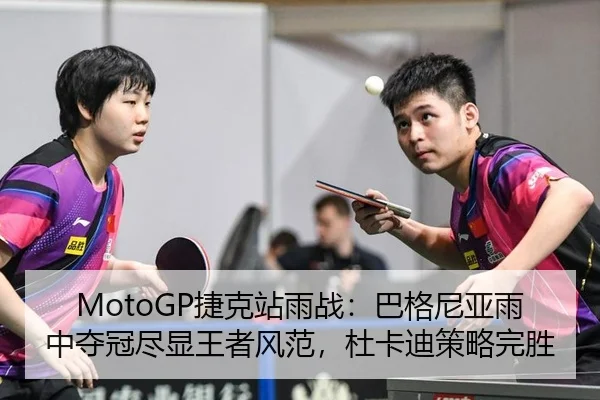 MotoGP捷克站雨战：巴格尼亚雨中夺冠尽显王者风范，杜卡迪策略完胜